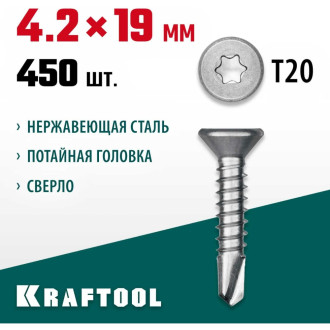 Нержавеющие саморезы KRAFTOOL DS-C 19x4.2 мм, 450 шт