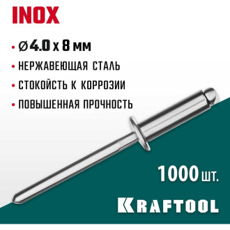 Нержавеющие заклепки KRAFTOOL Inox 4х8 мм 1000 шт.