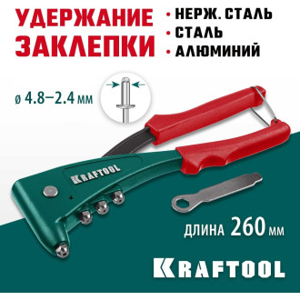 Заклепочник для заклёпок d=2.4-4.8 мм - алюминий и сталь, =2.4-4.0 - нержавеющая сталь KRAFTOOL X-5F