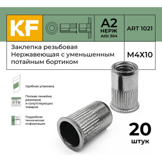 Заклепка резьбовая KREPFIELD 1021ГАЙКАЗАКЛЕПКАМ4Х10-20