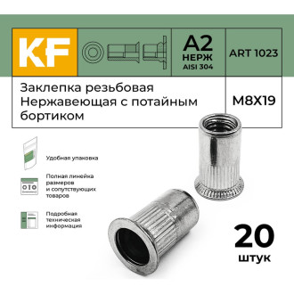 Заклепка резьбовая KREPFIELD 1023ГАЙКАЗАКЛЕПКАМ8Х19-20