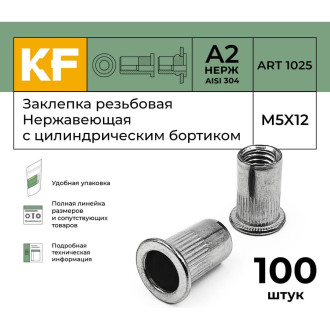 Заклепка резьбовая KREPFIELD 1025ГАЙКАЗАКЛЕПКАМ5Х12-100