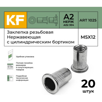 Заклепка резьбовая KREPFIELD 1025ГАЙКАЗАКЛЕПКАМ5Х12-20