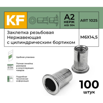 Заклепка резьбовая KREPFIELD 1025ГАЙКАЗАКЛЕПКАМ6Х14,5-100