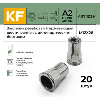 Заклепка резьбовая KREPFIELD 1029ГАЙКАЗАКЛЕПКАМ12Х26-20