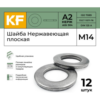 Шайба KREPFIELD 125A2ШАЙБАМ15-12