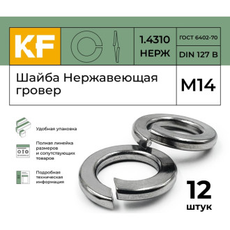Шайба KREPFIELD 1271.4310ГРОВЕРBМ14-12