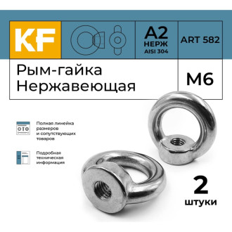 Рым гайка KREPFIELD 582А2РЫМГАЙКАМ6-2