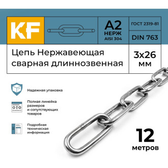 Цепь KREPFIELD 763А2ЦЕПЬ3ММ-12