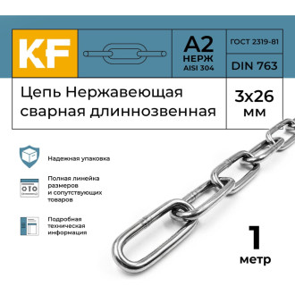 Цепь KREPFIELD 763А2ЦЕПЬ3ММ-1