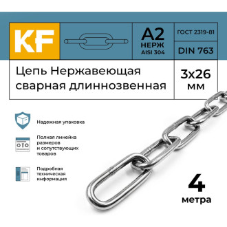Цепь KREPFIELD 763А2ЦЕПЬ3ММ-4