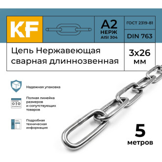 Цепь KREPFIELD 763А2ЦЕПЬ3ММ-5