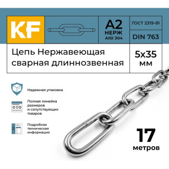 Цепь KREPFIELD 763А2ЦЕПЬ5ММ-17