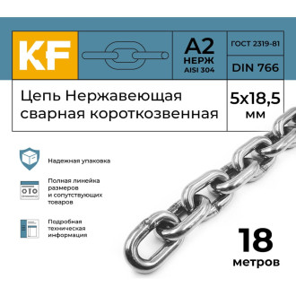 Цепь KREPFIELD 766А2ЦЕПЬ5ММ-18