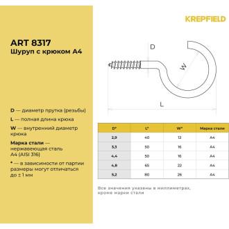 Шуруп KREPFIELD 8317А4ШУРУПСКРЮКОМ4,8X65-2