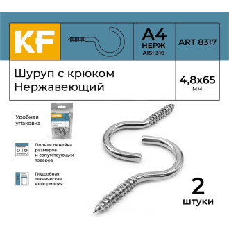 Шуруп KREPFIELD 8317А4ШУРУПСКРЮКОМ4,8X65-2