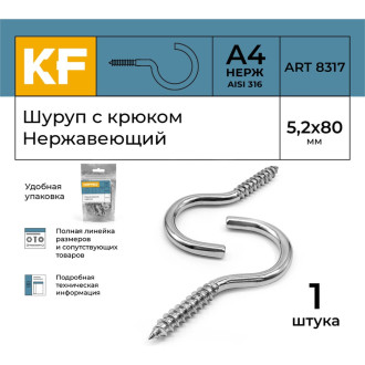 Шуруп KREPFIELD 8317А4ШУРУПСКРЮКОМ5,2X80-1