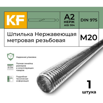 Метровая нержавеющая резьбовая шпилька KREPFIELD 975ШПИЛЬКАМ20А2-1