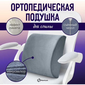 Валик под спину Homium ort3grey