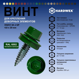 Винт HARDWEX ТМ HWX1-W-J-SP-4.8x20 мм., RAL 6002 (250 шт.)