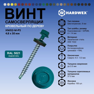 Самосверлящий винт HARDWEX ТМ HWX2-W-P5-4.8x50 мм. св.№1, RAL 5021 (200 шт.)