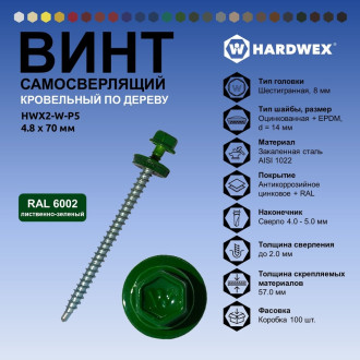Самосверлящий винт HARDWEX ТМ HWX2-W-P5-4.8x70 мм. св.№1, RAL 6002 (100 шт.)
