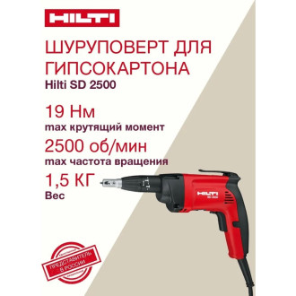 Шуруповерт для дерева и гипсокартона HILTI SD 2500 230