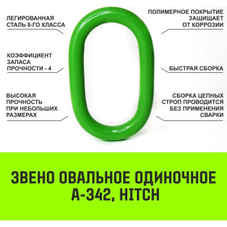 Овальное одиночное звено HITCH A-342
