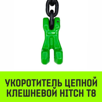 Клешневой укоротитель цепной HITCH 10-Т8
