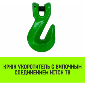 Крюки HITCH 16-Т8