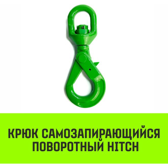 Самозапирающийся поворотный крюк HITCH 13-T8