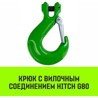 Крюк HITCH SZ071274