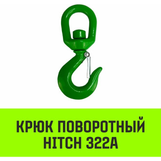 Поворотный крюк HITCH 322А