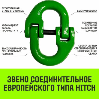 Соединительное звено HITCH SZ071349