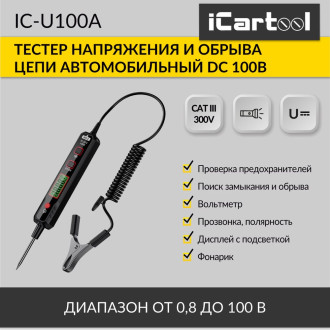 Автомобильный тестер напряжения и обрыва цепи iCarTool IC-U100A