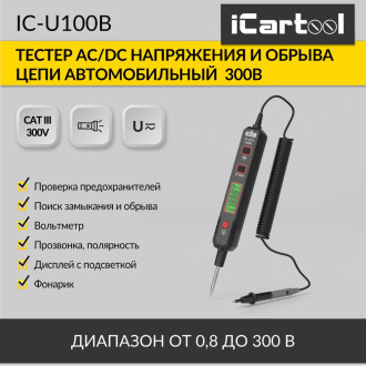 Автомобильный тестер напряжения и обрыва цепи iCarTool IC-U100B