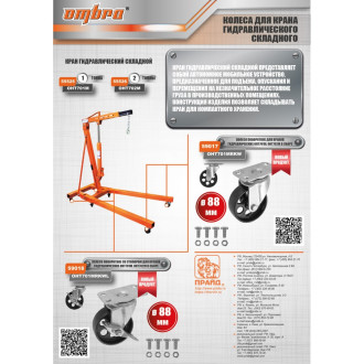 Поворотное колесо для гидравлических складных кранов Ombra OHT701MRKW