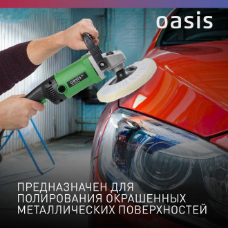 Полировальная машина OASIS PM-130/180 Eco