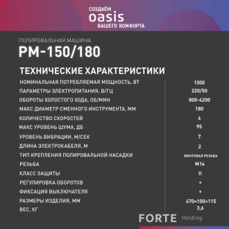 Полировальная машина OASIS PM-150/180