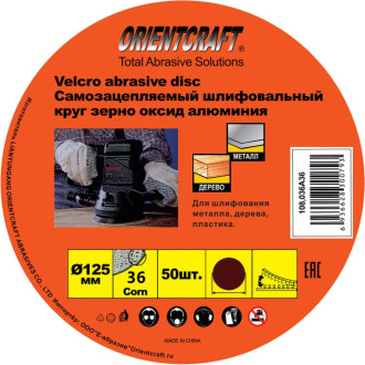 Шлифовальный круг по лаку, краске, дереву Orientcraft 108,036A36