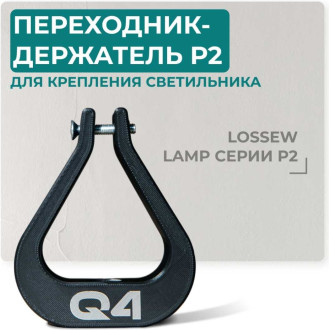 Переходник Lossew 3D