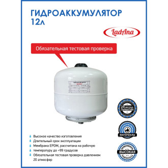Вертикальный гидроаккумулятор LadAna 110101006