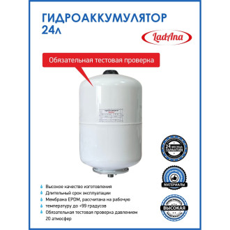 Вертикальный гидроаккумулятор LadAna 110101013