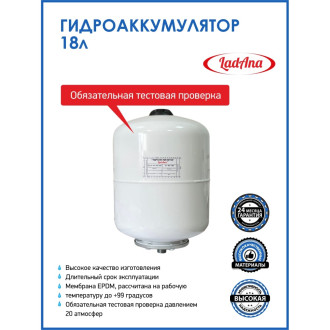 Вертикальный гидроаккумулятор LadAna 110101010