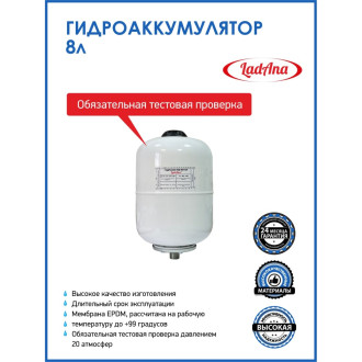 Вертикальный гидроаккумулятор LadAna 110101024