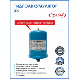 Вертикальный гидроаккумулятор LadAna 110101032