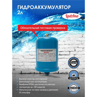 Вертикальный гидроаккумулятор LadAna 110101032