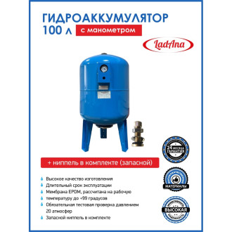 Вертикальный гидроаккумулятор LadAna 110102001/1