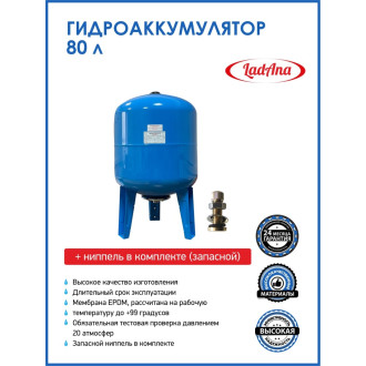 Вертикальный гидроаккумулятор LadAna 110102004/1