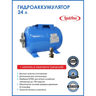 Горизонтальный гидроаккумулятор LadAna 110102006